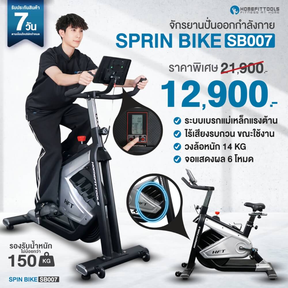 จักรยานออกกำลังกาย Homefittools รุ่น SB007